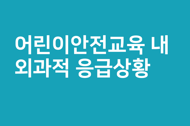 [어린이안전교육_내/외과적 응급상황]