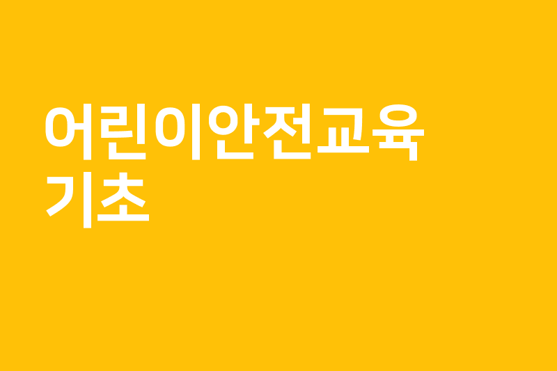 [어린이안전교육_기초]