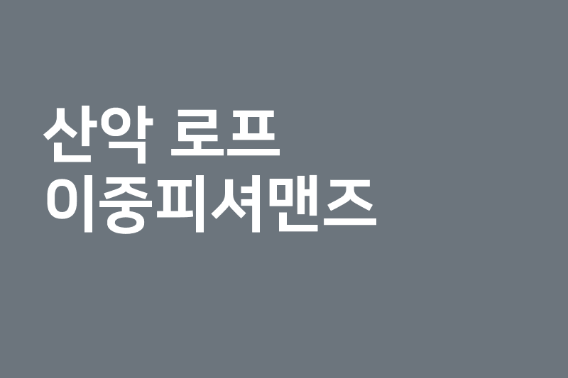 [산악]로프_이중피셔맨즈