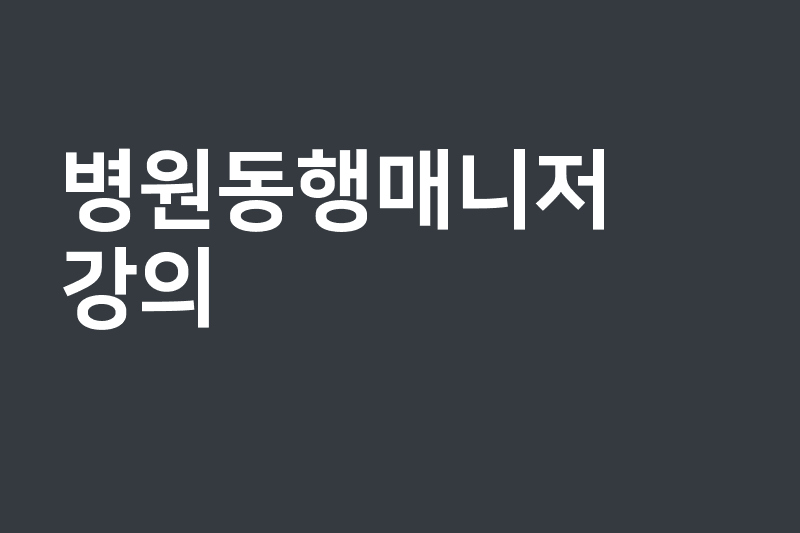 병원동행매니저 강의