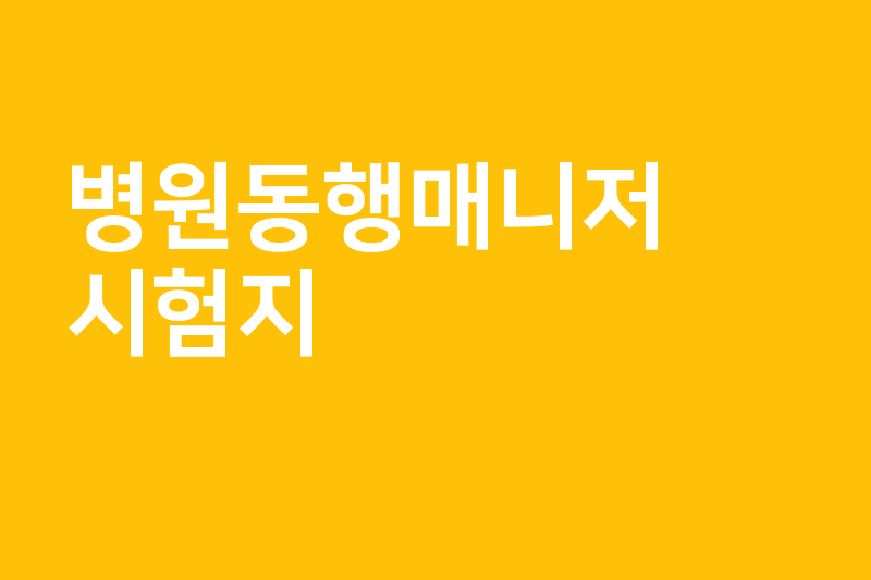 병원동행매니저 시험지